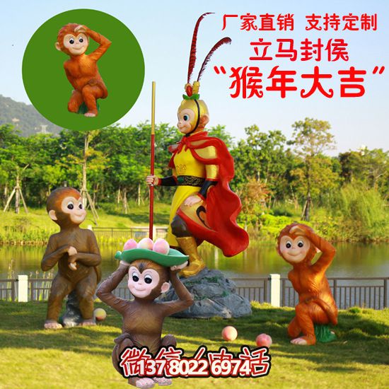 玻璃鋼猴子雕塑，形態(tài)各異，創(chuàng)意無限