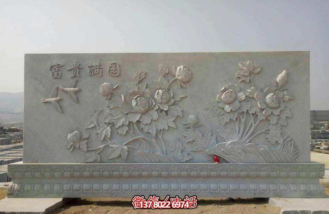 精美富貴牡丹花石浮雕影壁，滿園富貴氣派