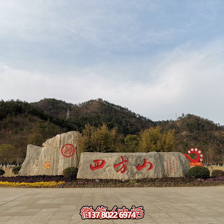 天然石假山，刻有精美園林字樣