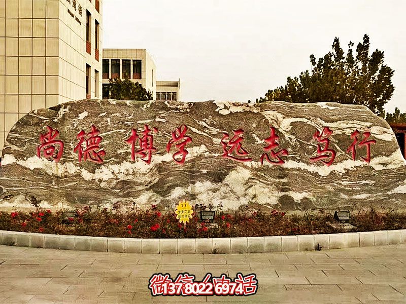 精美刻字雕塑景觀石，提升學(xué)院門口入口景觀氛圍