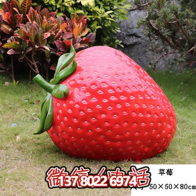 農場景觀草莓玻璃鋼模型擺件園區(qū)裝飾雕塑 農場景觀草莓玻璃鋼模型擺件園區(qū)裝飾雕塑