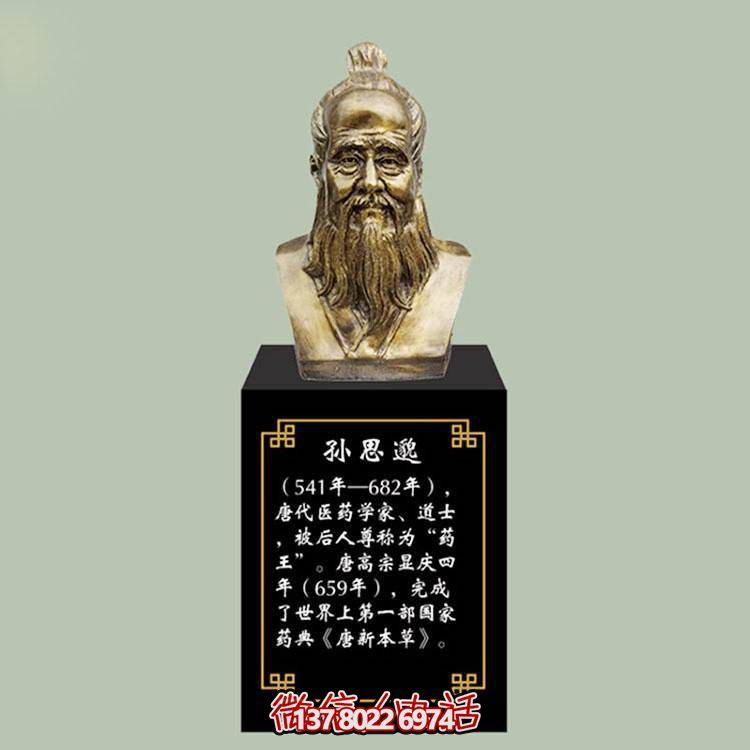 孫思邈胸像，玻璃鋼仿銅歷史名人古代著名醫(yī)學(xué)家半身像